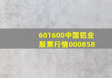 601600中国铝业 股票行情000858